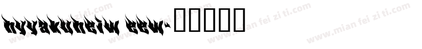 hyyakuheiw eew字体转换